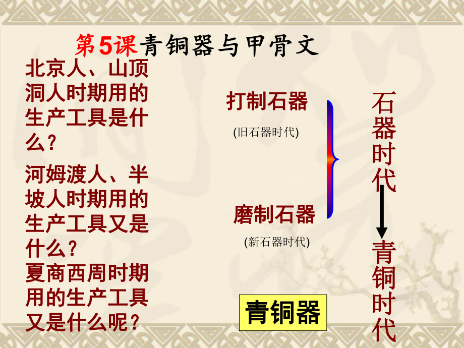 2016年新人教版歷史七年級(jí)上冊(cè)課件：第5課-《青銅器與甲骨文》_第1頁(yè)