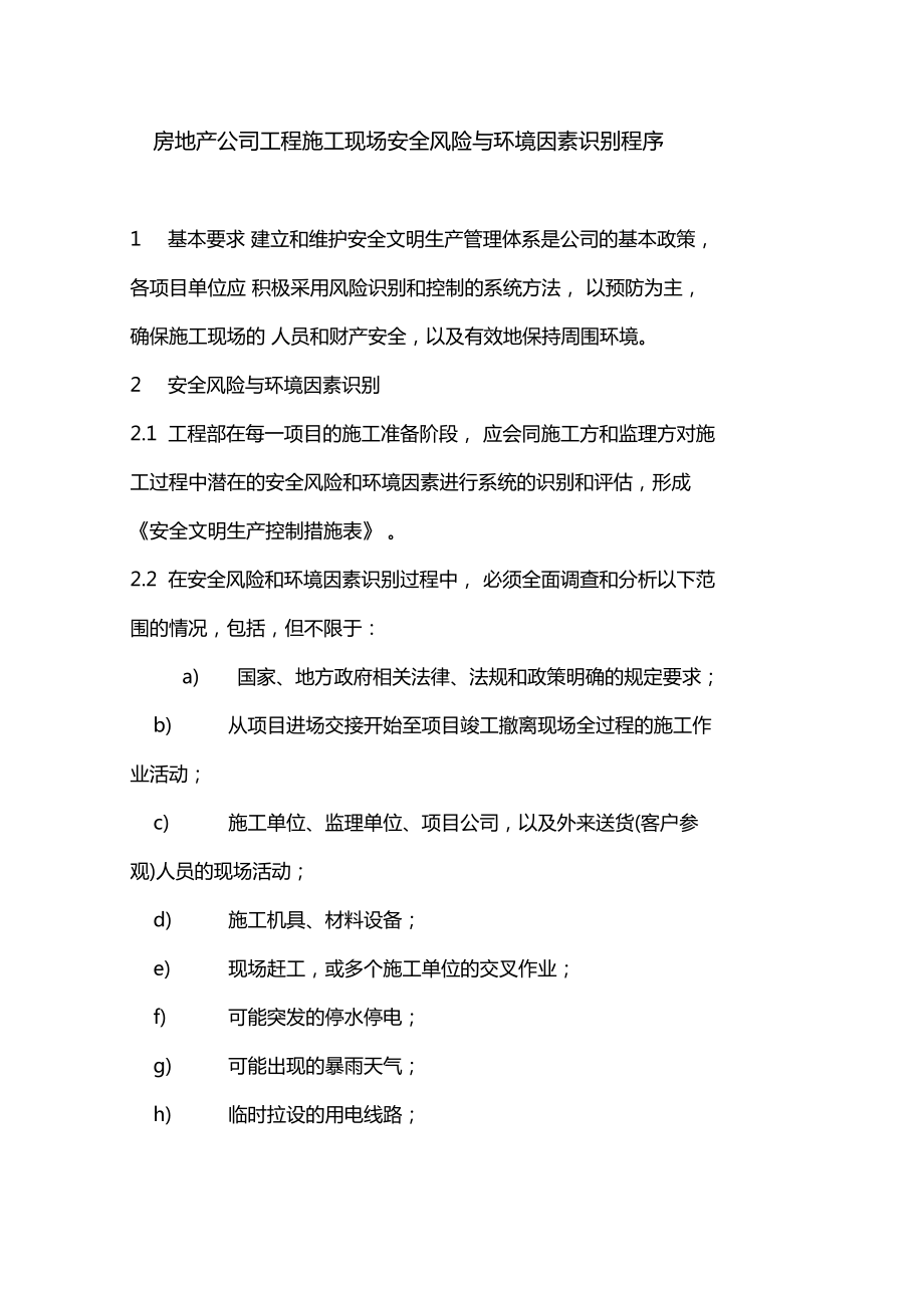 房地产公司工程施工现场安全风险与环境因素识别程序_第1页