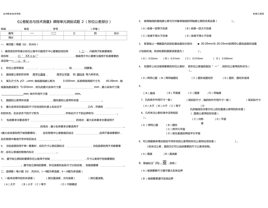 《公差配合與技術(shù)測(cè)量》單元2測(cè)驗(yàn)題(答案)_第1頁(yè)