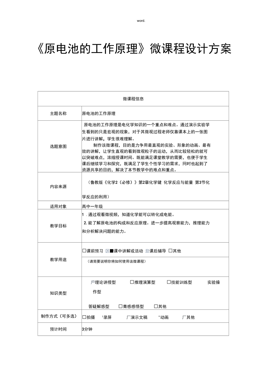 《原電池的工作原理》微課程設(shè)計(jì)方案#_第1頁