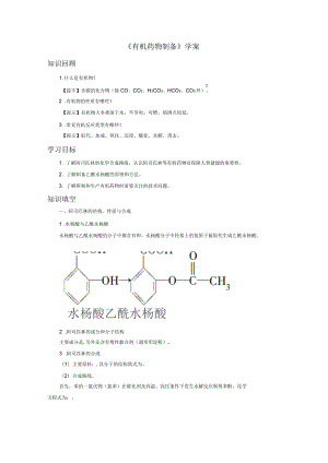 《有機(jī)藥物制備》導(dǎo)學(xué)案