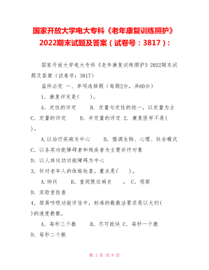 國家開放大學電大專科《老年康復訓練照護》2022期末試題及答案（試卷號：3817）