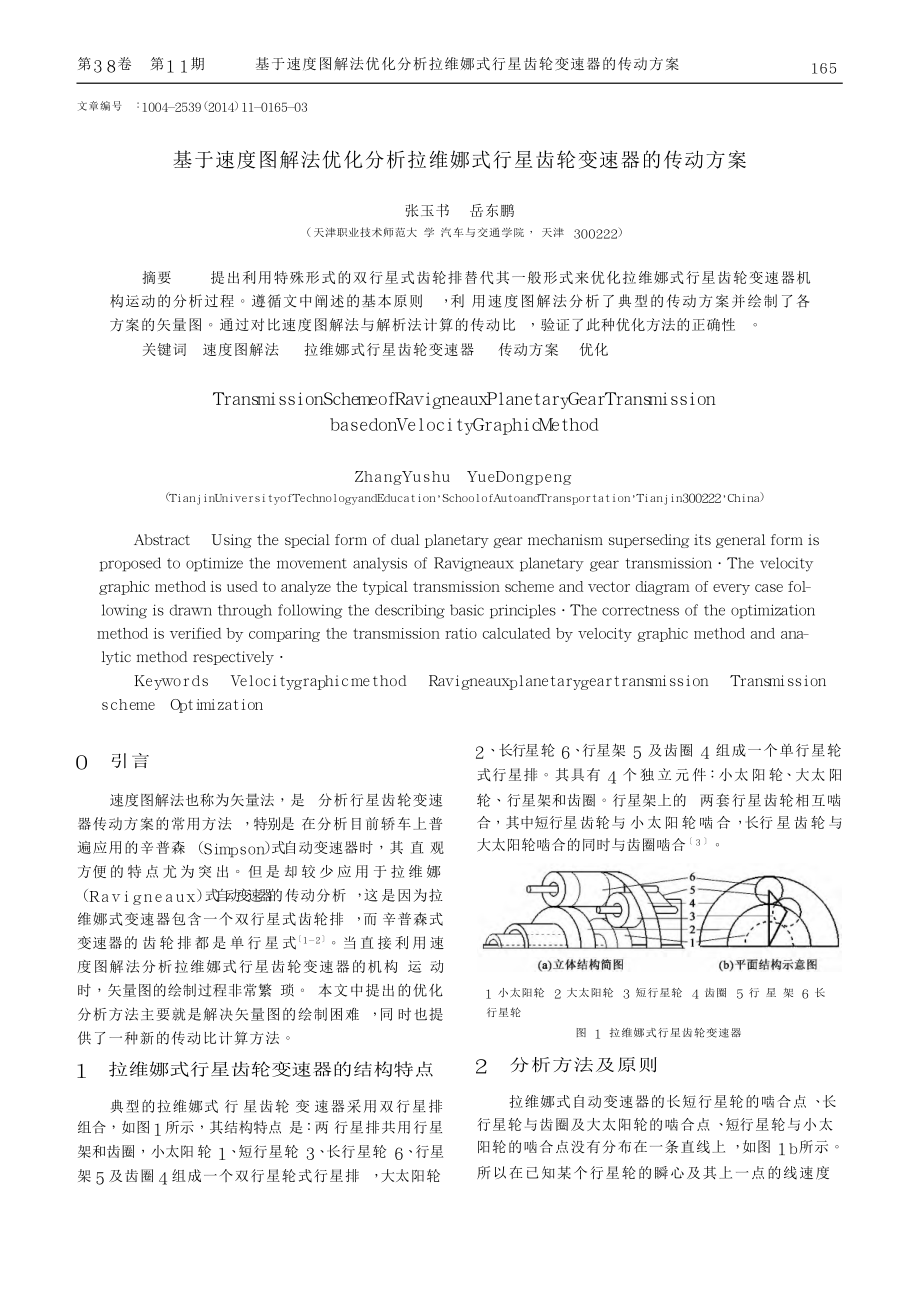 基于速度图解法优化分析拉维娜式行星齿轮变速器的传动方案_第1页