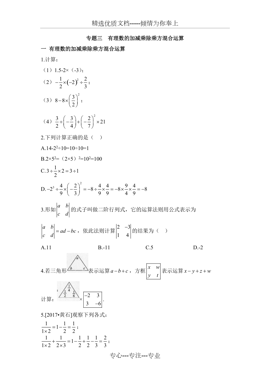 专题三--有理数的加减乘除乘方混合运算(共7页)_第1页