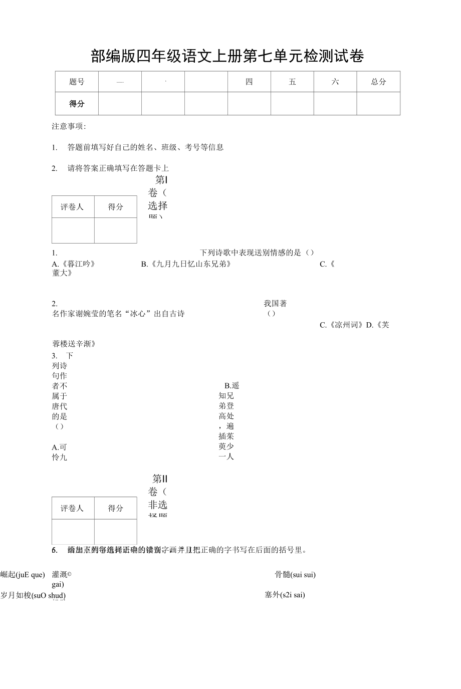 部編人教版四年級語文上冊 第七單元檢測試題測試卷 (5)_第1頁