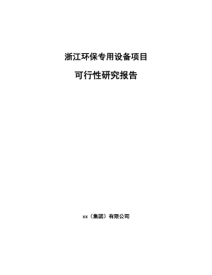 浙江环保专用设备项目可行性研究报告