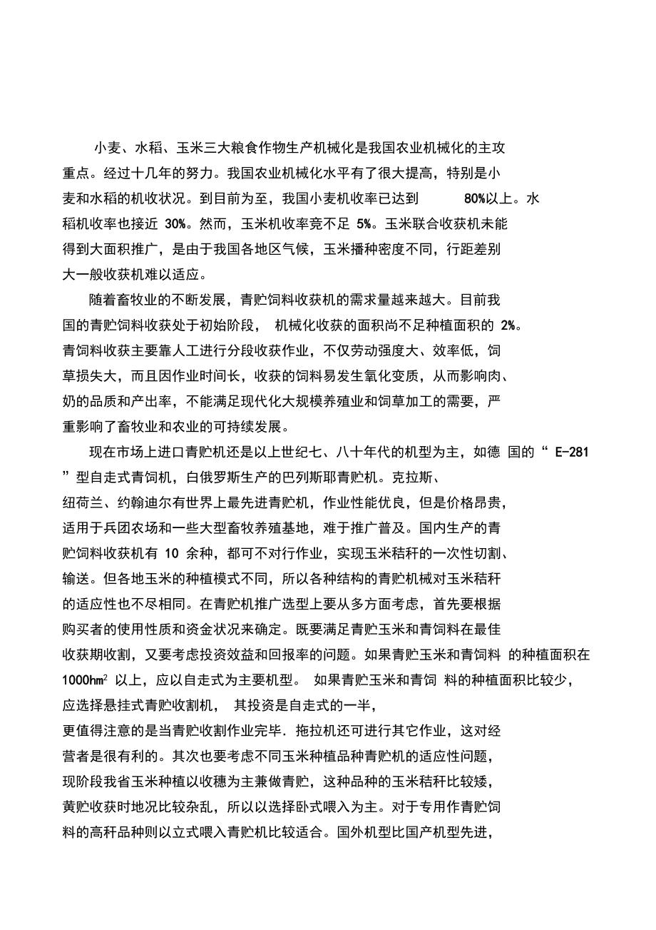 YZQ范文B自走式莖穗兼收玉米收獲機(jī)說(shuō)明書_第1頁(yè)