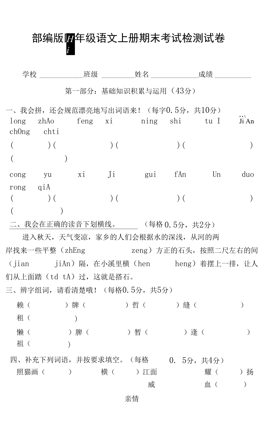 人教部編版四年級語文上冊 期末考試復(fù)習(xí)檢測試題測試卷 (24)_第1頁