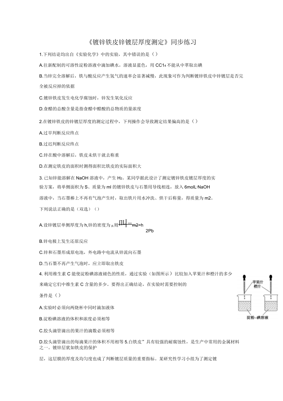 《鍍鋅鐵皮鋅鍍層厚度測定》同步練習(xí)_第1頁