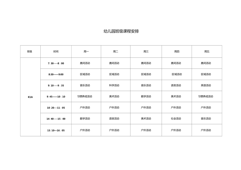 幼儿园课程表_第1页