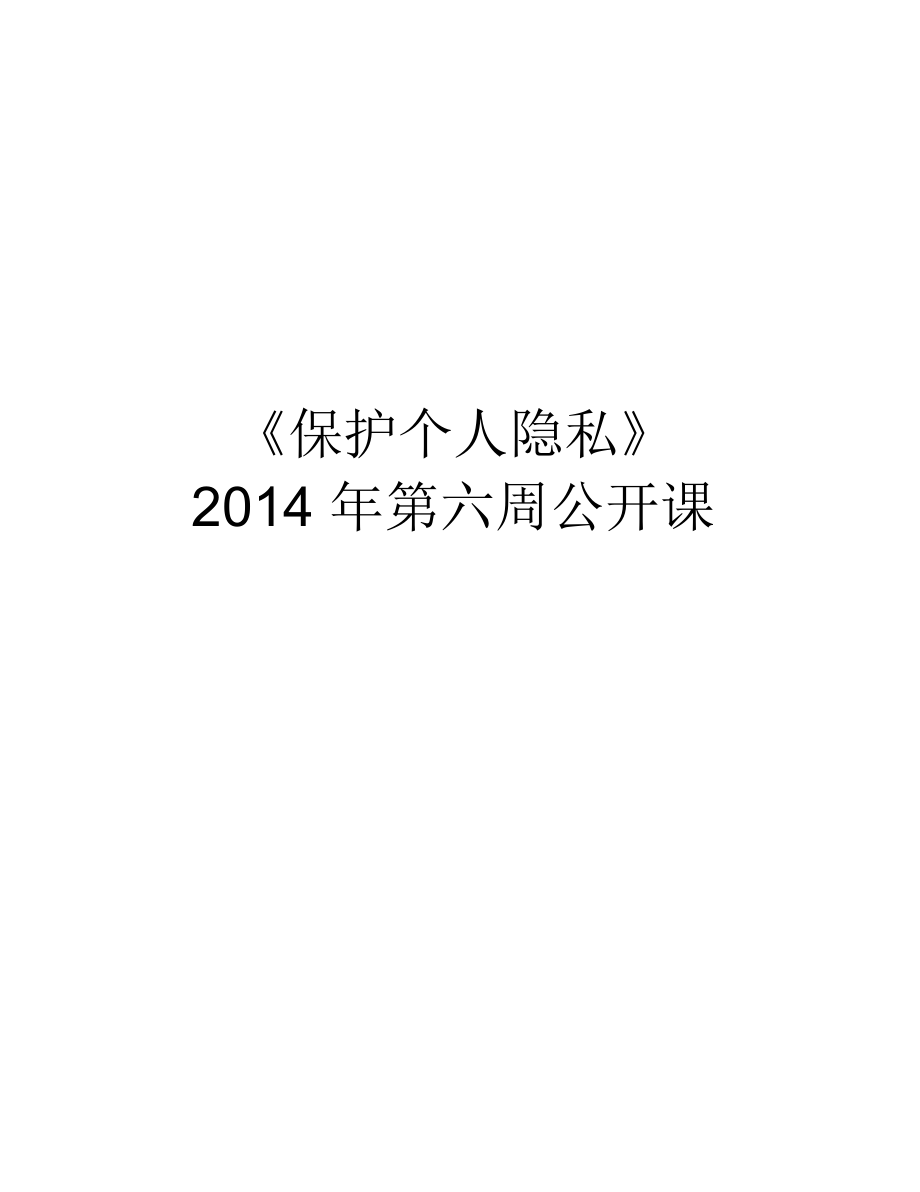 《保護個人隱私》第六周公開課培訓資料_第1頁