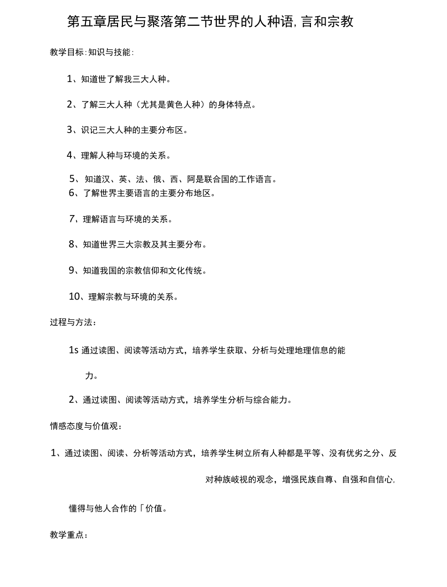 黑龍江省哈爾濱市雙城區(qū)青嶺鄉(xiāng)中學(xué)粵人版七年級(jí)地理上冊(cè)導(dǎo)學(xué)案：第五章居民與聚落第二節(jié)世界的人種語(yǔ)言_第1頁(yè)