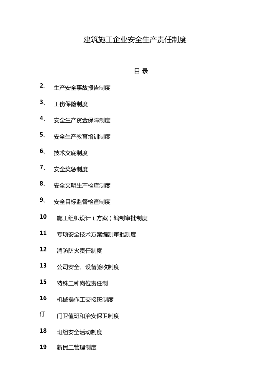 建筑施工企业安全生产责任制度_第1页