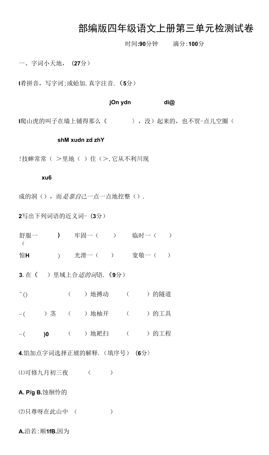 人教部編版四年級語文上冊 第三單元檢測試題測試卷 (16)_第1頁