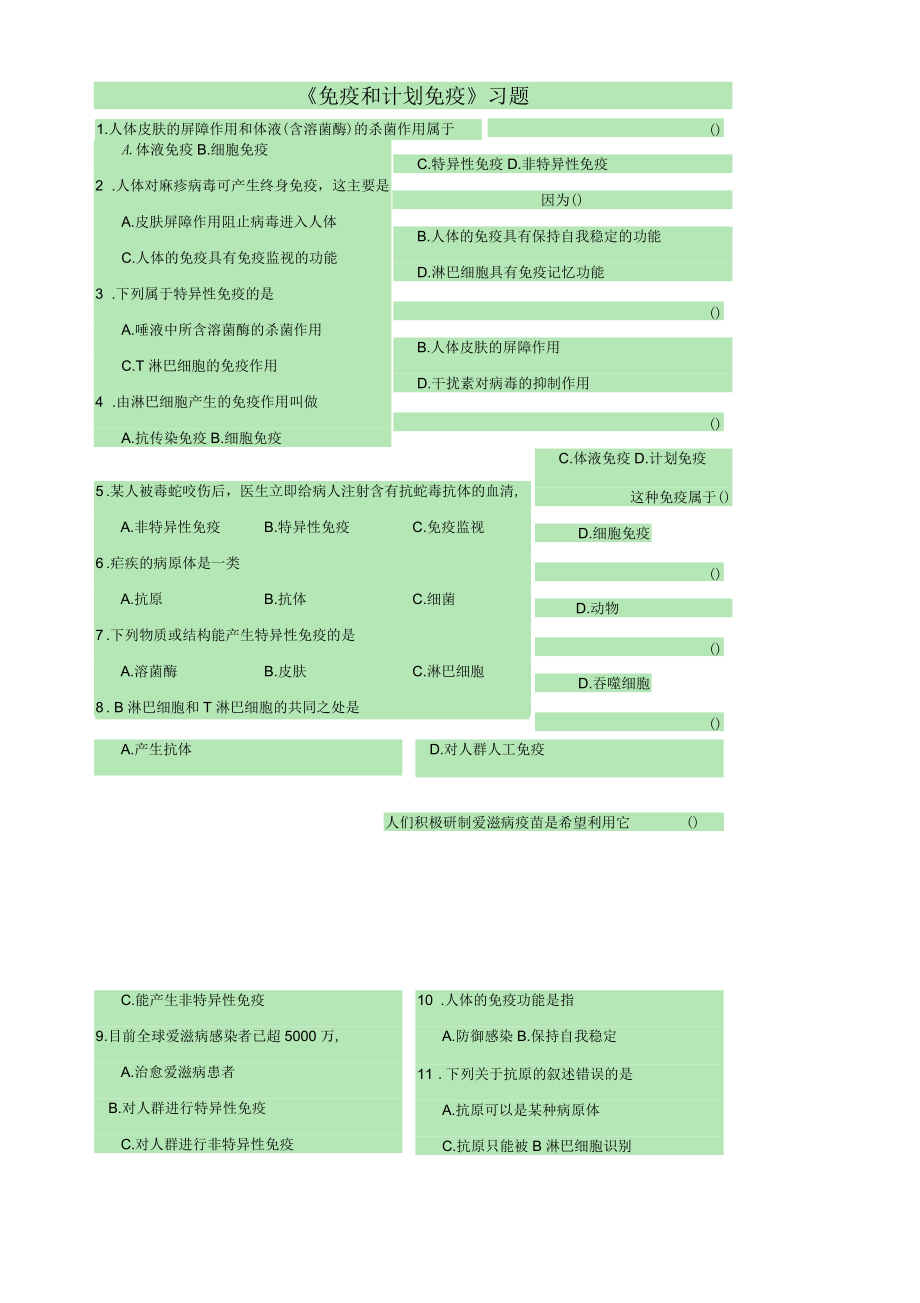 《第二節(jié)免疫與計劃免疫》習題_第1頁