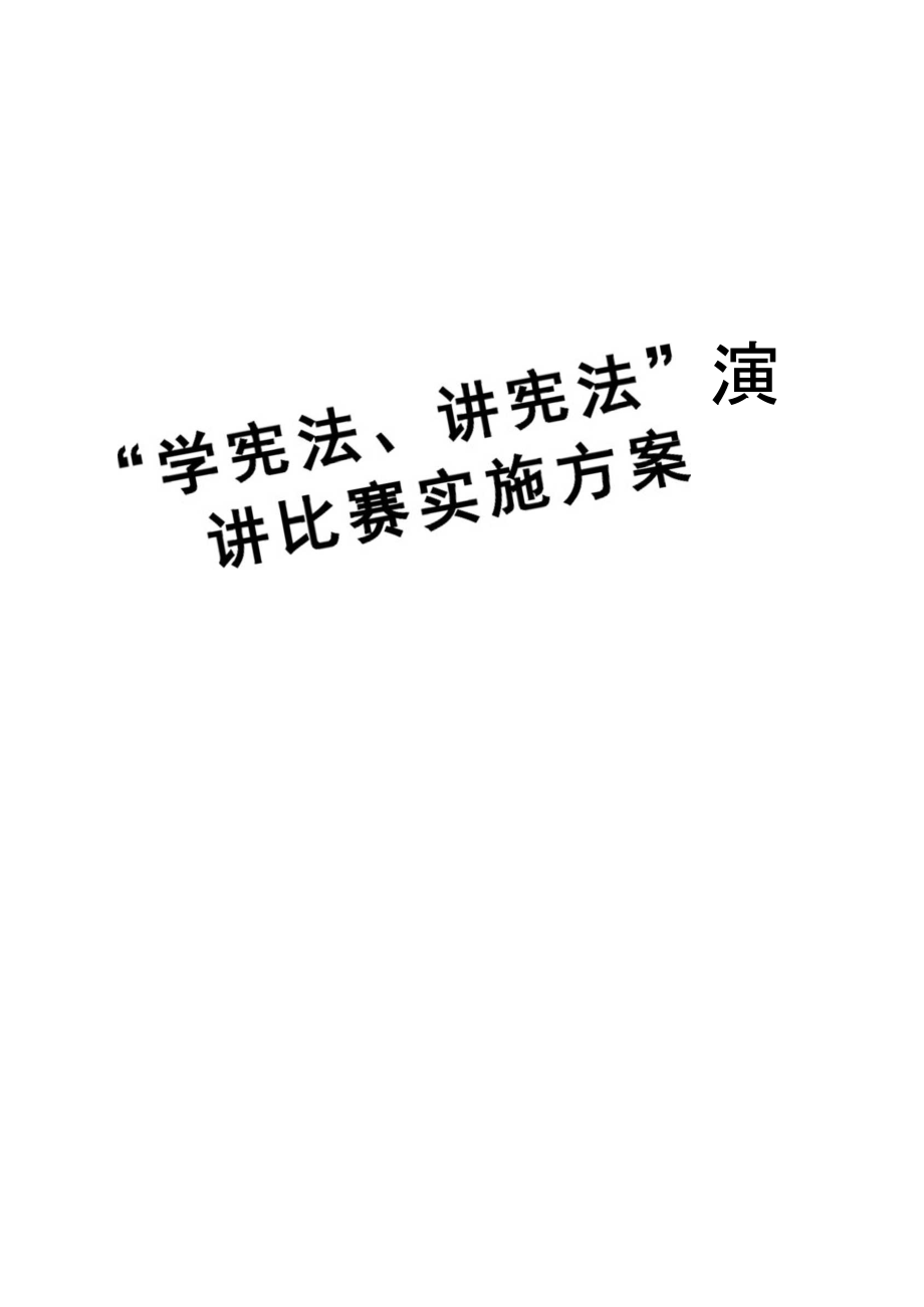 “学宪法、讲宪法”演讲比赛实施方案_第1页