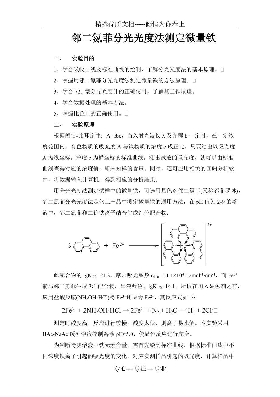 鄰二氮菲分光光度法測定水中微量鐵(共8頁)_第1頁