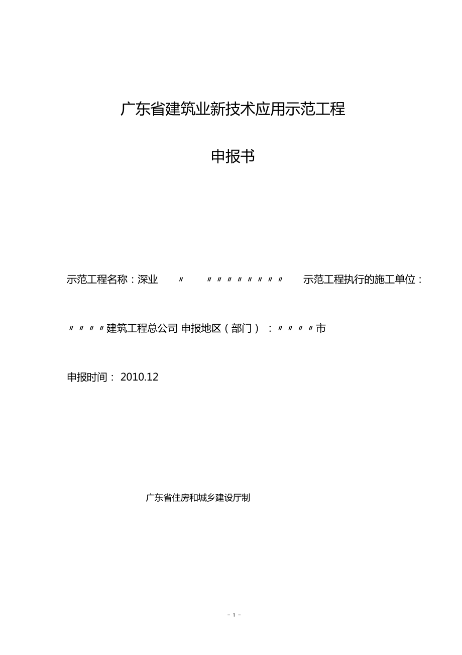 广东建筑业新技术应用示范工程申报表范本_第1页