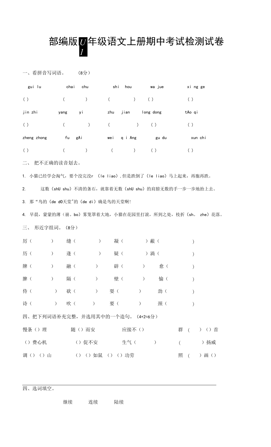 人教部编版四年级语文上册 期中考试复习检测试题测试卷 (6)_第1页