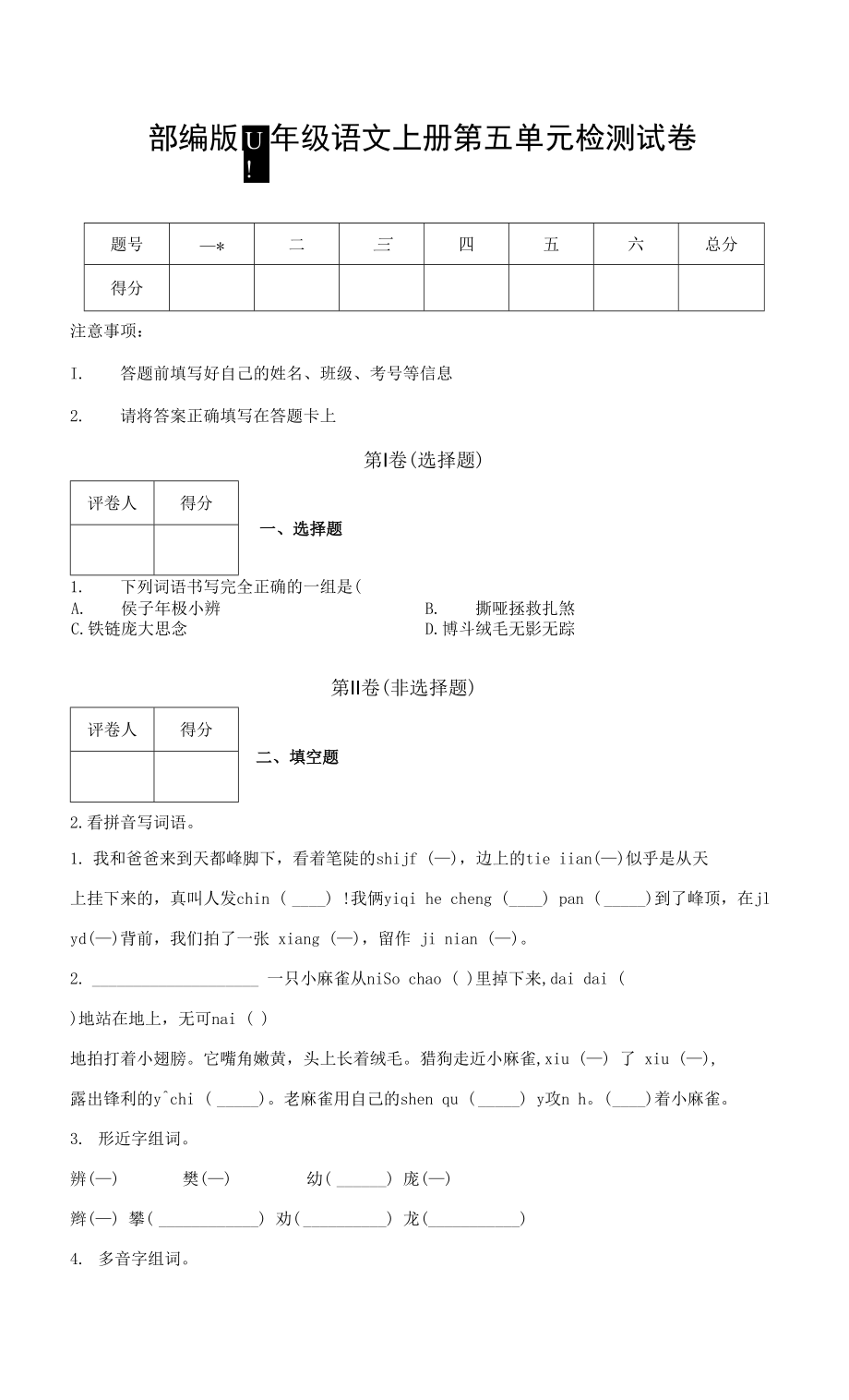 部編人教版四年級語文上冊 第五單元檢測試題測試卷 (7)_第1頁