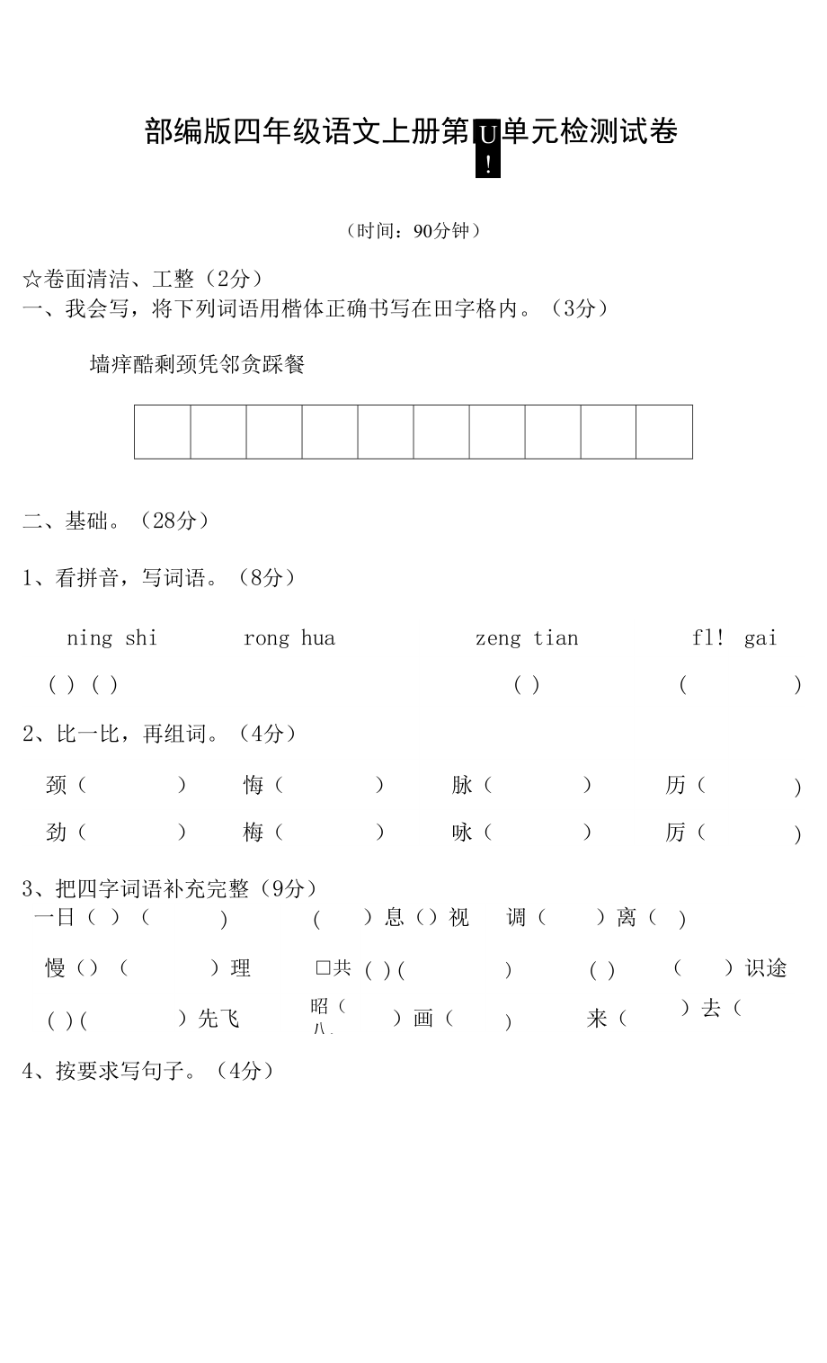 人教部編版四年級(jí)語(yǔ)文上冊(cè) 第四單元檢測(cè)試題測(cè)試卷 (6)_第1頁(yè)