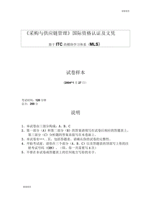 《采購與供應(yīng)鏈管理》國際資格認(rèn)證及文憑基于ITC的模塊學(xué)習(xí)體系(MLS)