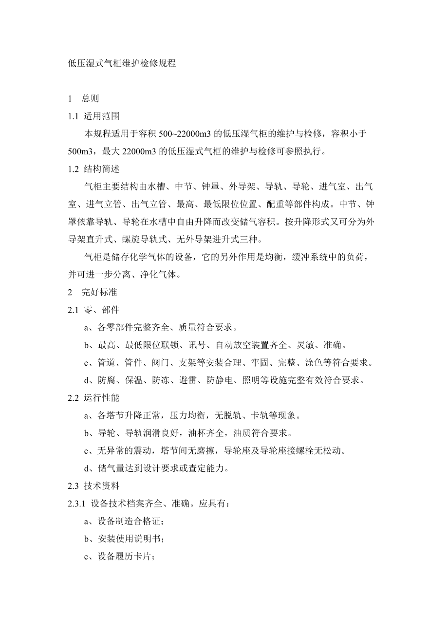 專題講座資料（2021-2022年）低壓濕式氣柜維護(hù)檢修規(guī)程DOC_第1頁(yè)