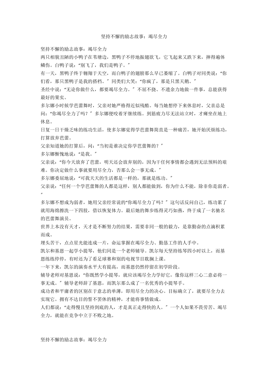 堅持不懈的勵志故事：竭盡全力_第1頁