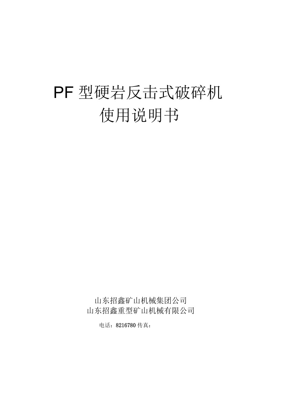 反擊式破碎機說明書_第1頁