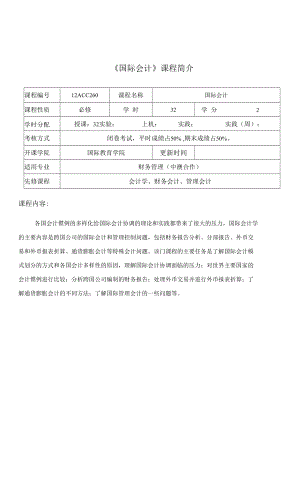 國(guó)際會(huì)計(jì)課程介紹與教學(xué)大綱