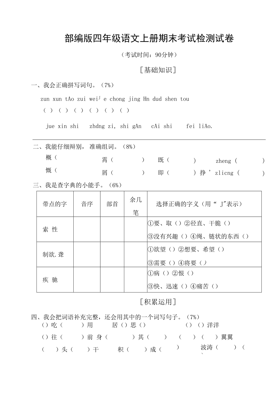 人教部編版四年級語文上冊 期末考試復(fù)習(xí)檢測試題測試卷 (21)_第1頁