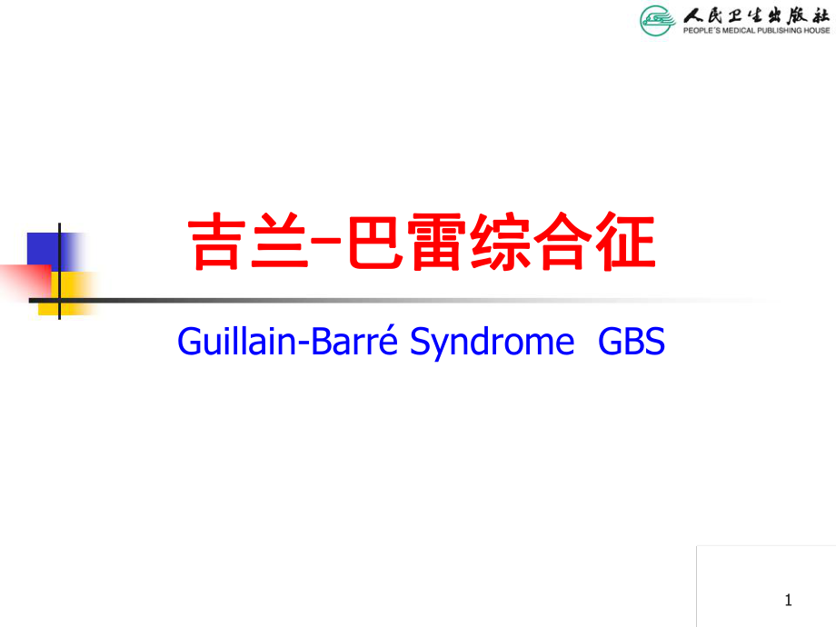 儿科学教学课件吉兰巴雷综合征