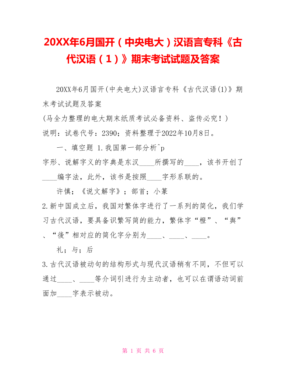 20XX年6月国开（中央电大）汉语言专科《古代汉语（1）》期末考试试题及答案_第1页