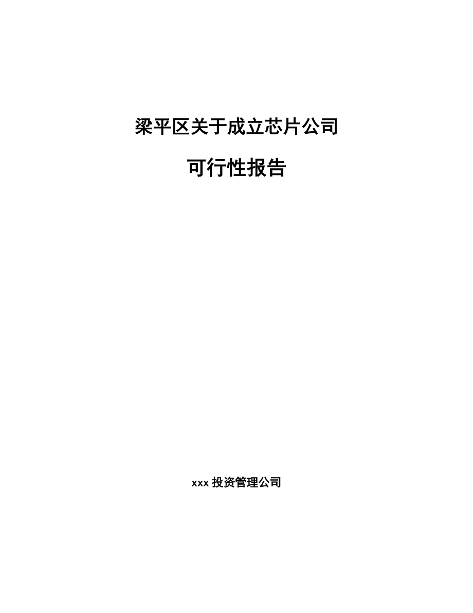 梁平区关于成立芯片公司可行性报告_第1页