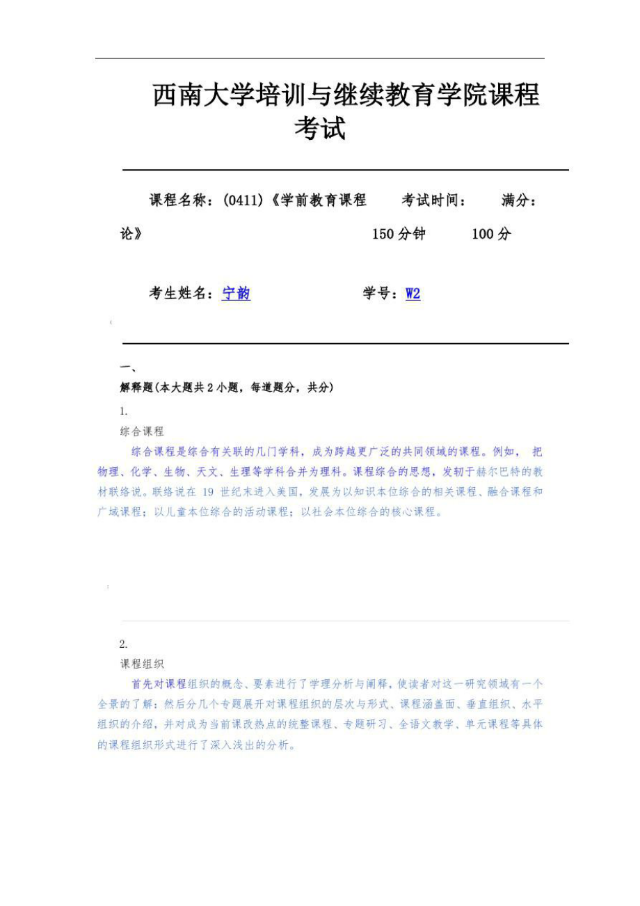 《學(xué)前教育課程論》-2020春機考_第1頁