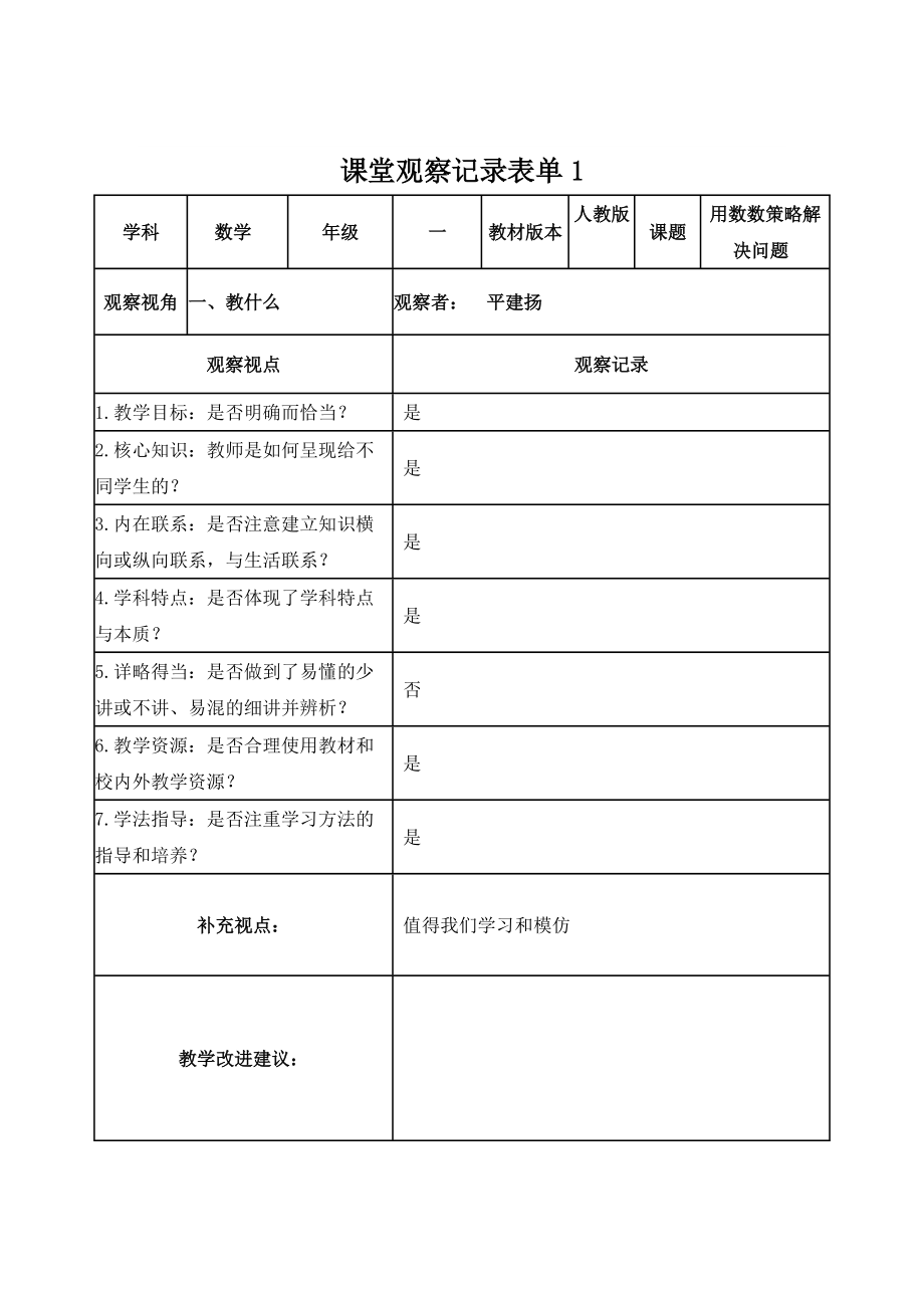 平建扬课堂观察记录表单1_第1页