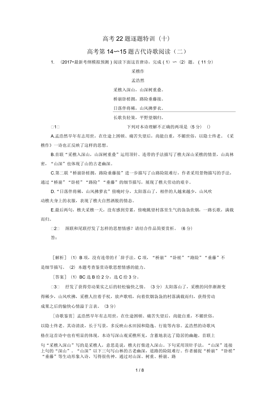 高考语文二轮复习高考第二大题古代诗文阅读高考22题逐题特训_第1页