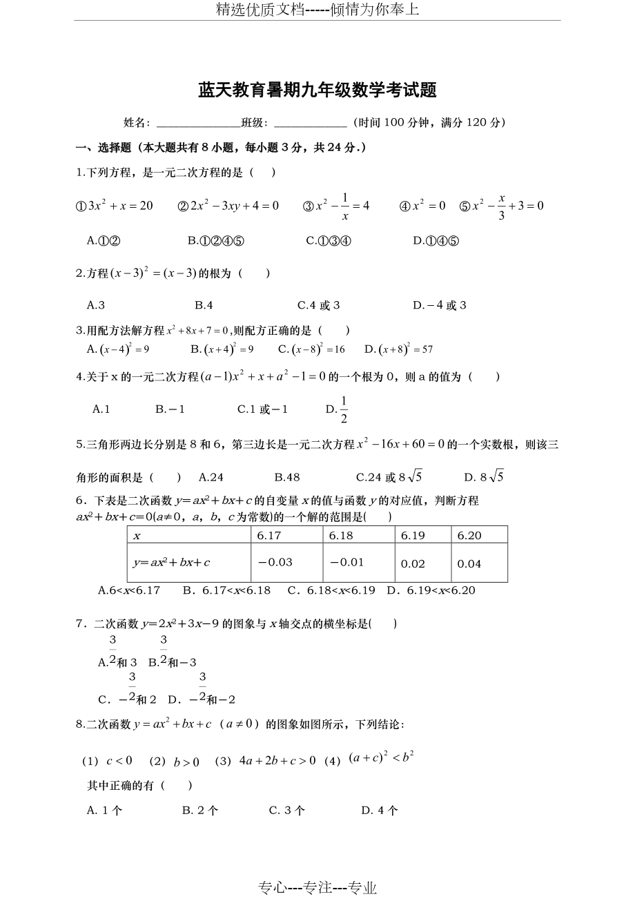 蓝天教育九年级数学上册第一次月考(共4页)_第1页