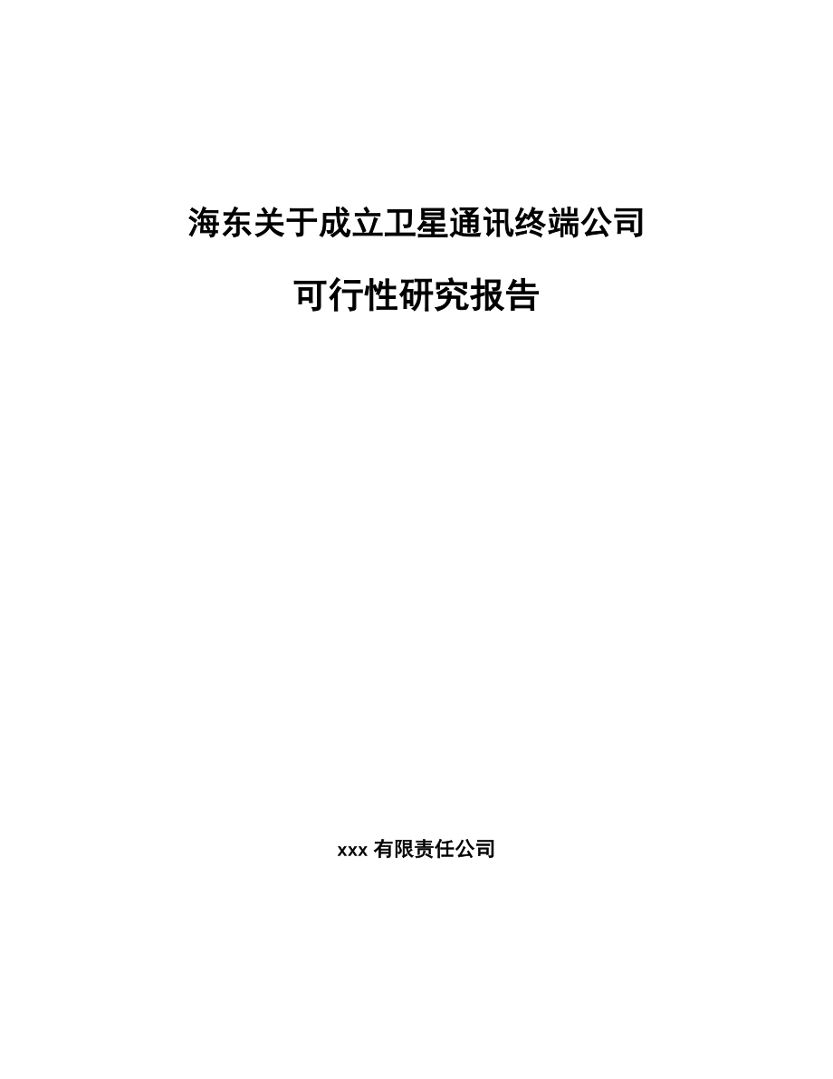 海东关于成立卫星通讯终端公司可行性研究报告_第1页