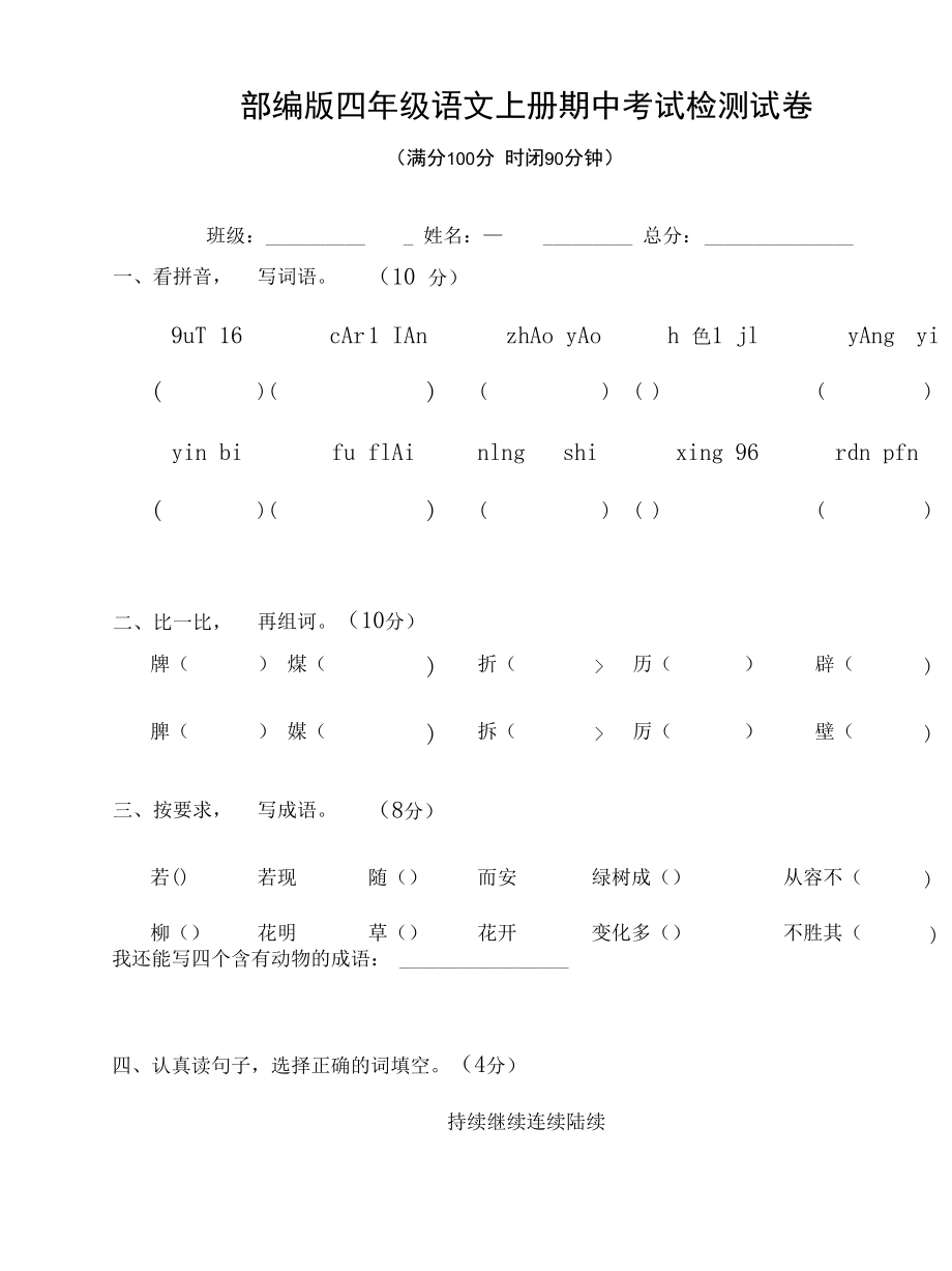 人教部编版四年级语文上册 期中考试复习检测试题测试卷 (3)_第1页