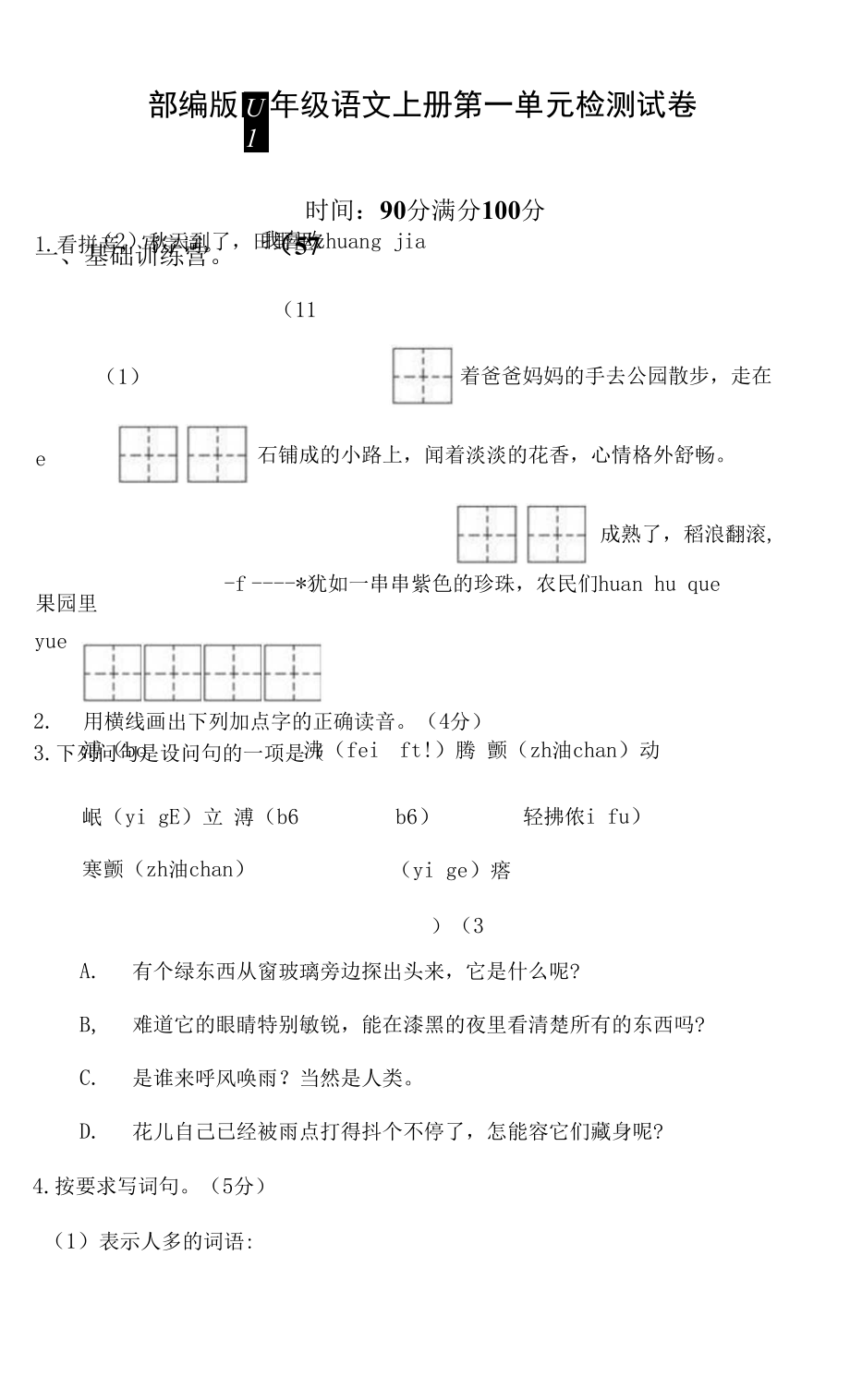 人教部編版四年級語文上冊 第一單元檢測試題測試卷 (21)_第1頁