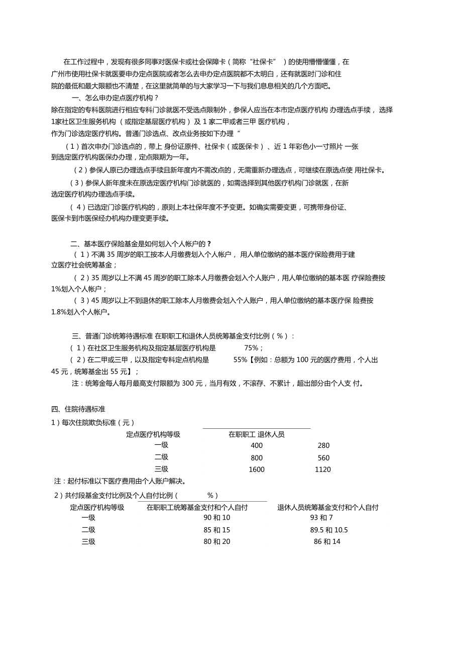 广州使用社保卡或医保卡时应注意的问题_第1页