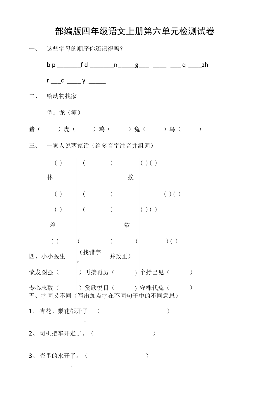 人教部編版四年級(jí)語文上冊 第六單元檢測試題測試卷 (18)_第1頁