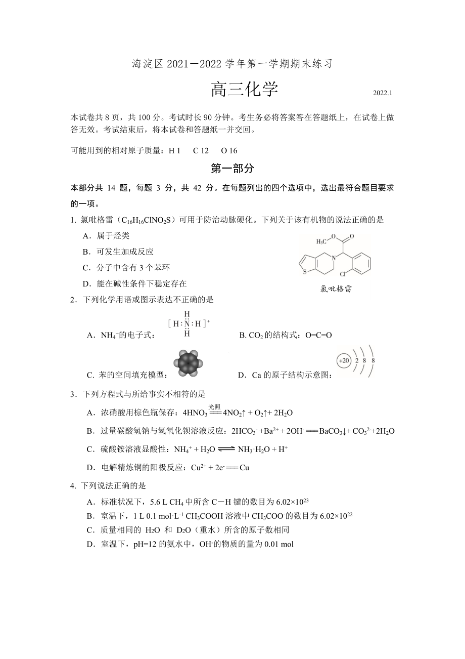 2021-2022海淀区高三化学第一学期期末练习试题 定稿(1)(1)_第1页