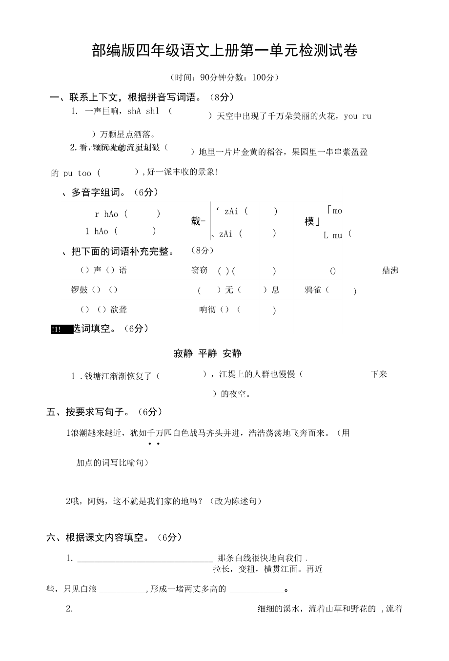 人教部編版四年級語文上冊 第一單元檢測試題測試卷 (10)_第1頁