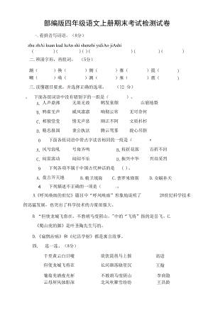 部編人教版四年級語文上冊 期末考試復習檢測試題測試卷 (10)