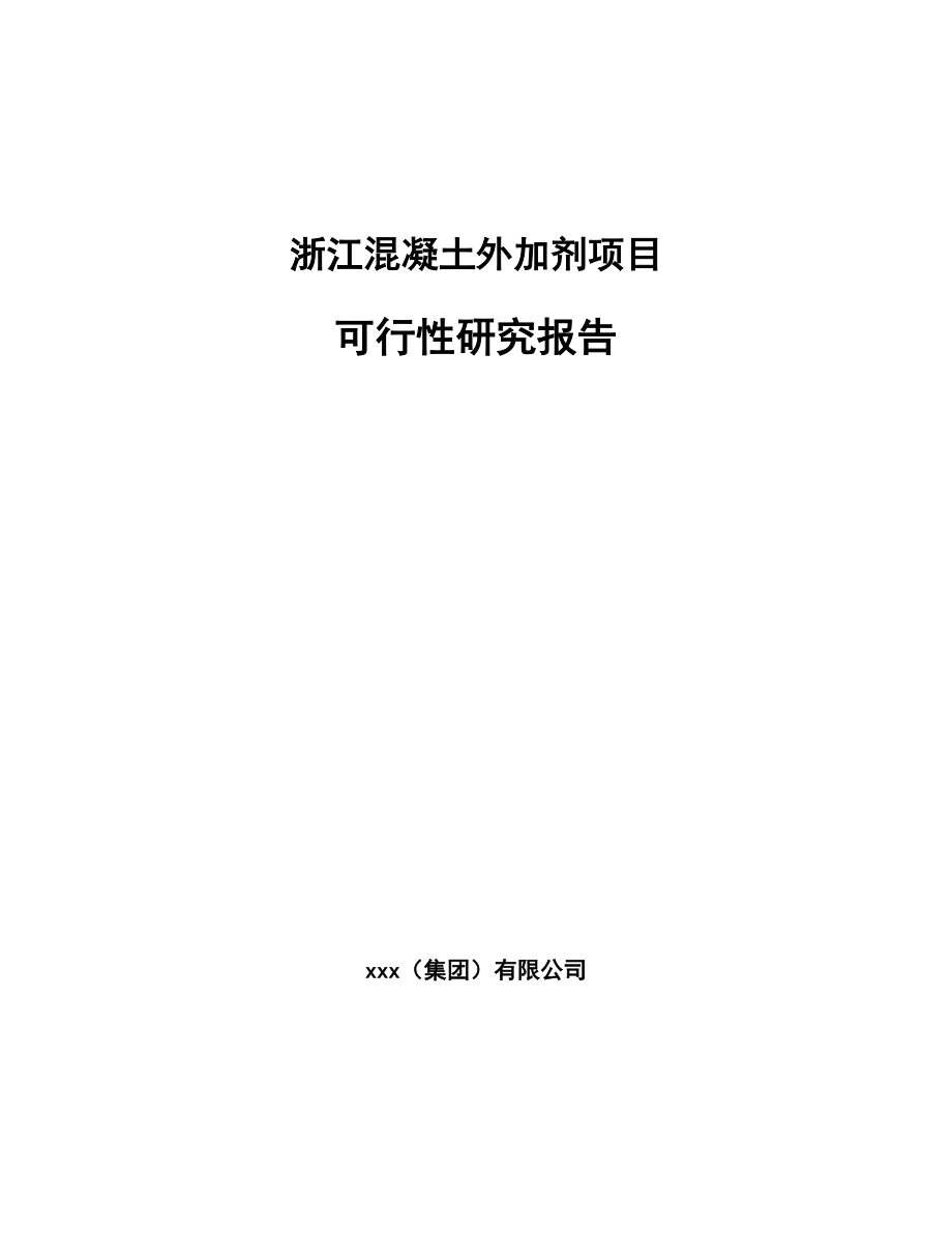 浙江混凝土外加剂项目可行性研究报告_第1页