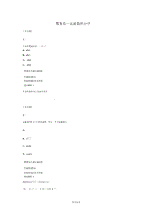 《高等數(shù)學(xué)一》第五章一元函數(shù)積分學(xué)歷年試題模擬試題課后習(xí)題(附答案解析)