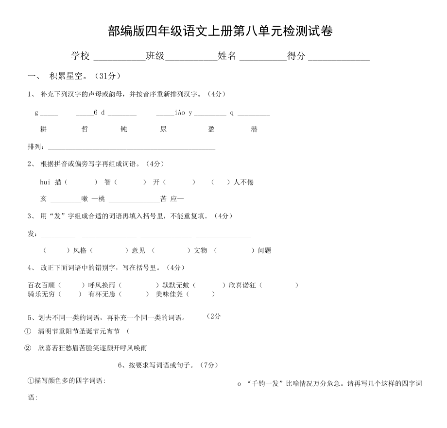 人教部編版四年級語文上冊 第八單元檢測試題測試卷 (8)_第1頁