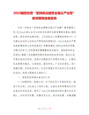 2022輔警協(xié)警“堅持政治建警全面從嚴治警”教育整頓自查報告